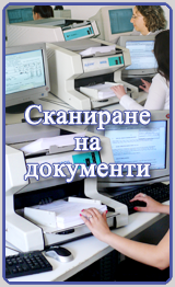 Български Документално Информационно Архивиращ Сервиз - сканиране на документи за електронния архив