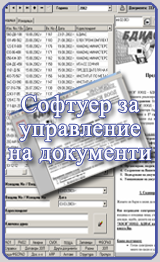 Български Документално Информационно Архивиращ Сервиз - софтуер за електронен архив