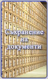 Български Документално Информационно Архивиращ Сервиз - подреждане на документите в архива
