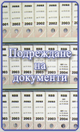 Български Документално Информационно Архивиращ Сервиз - физическо архивиране на архива