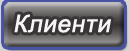 Български Документално Информационно Архивиращ Сервиз - клиенти