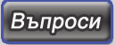 Български Документално Информационно Архивиращ Сервиз - въпроси