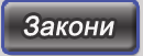 Български Документално Информационно Архивиращ Сервиз - закони